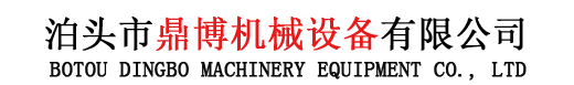 泊头市鼎博机械设备有限公司